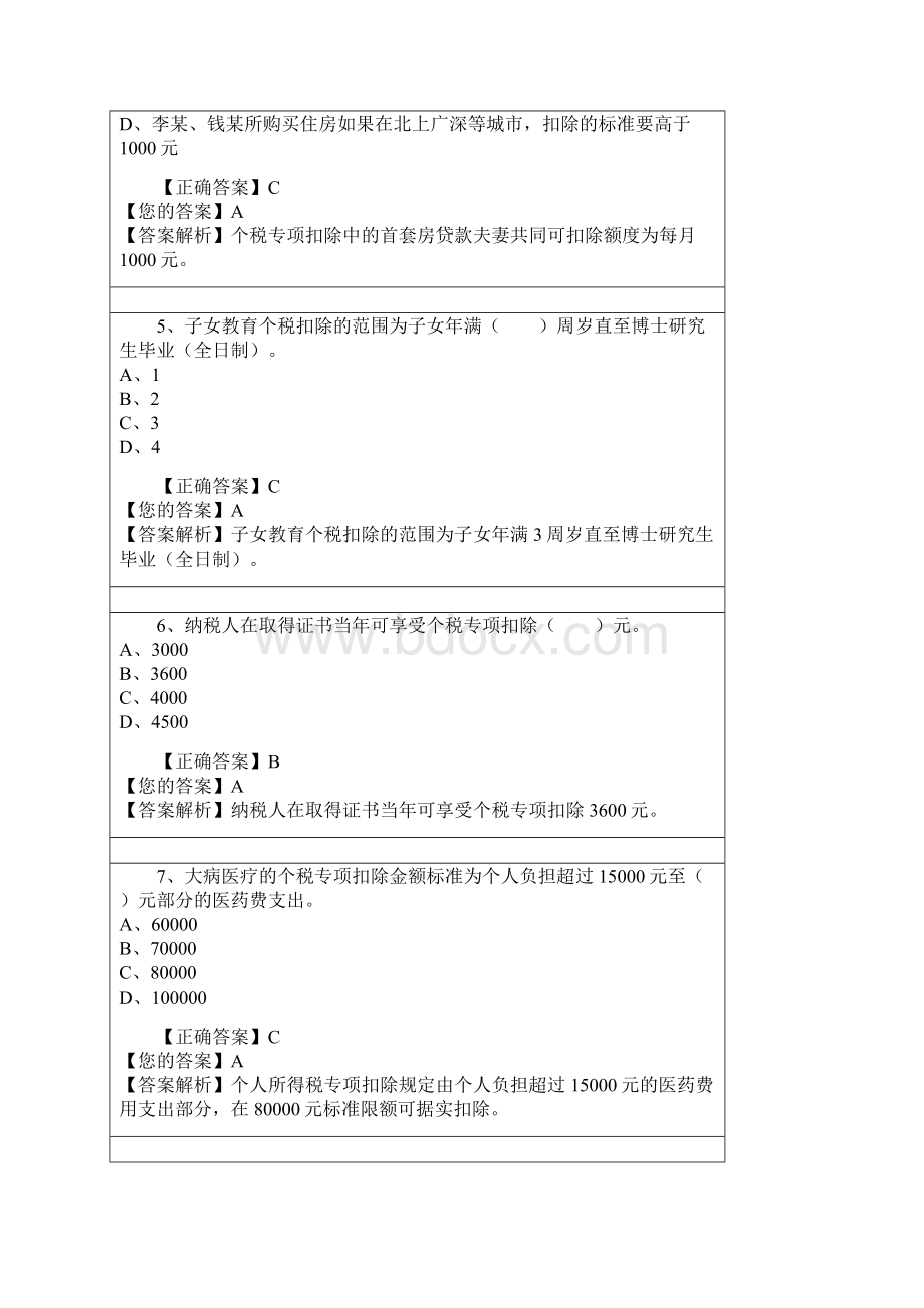 个人所得税最新解读会计继续教育.docx_第2页