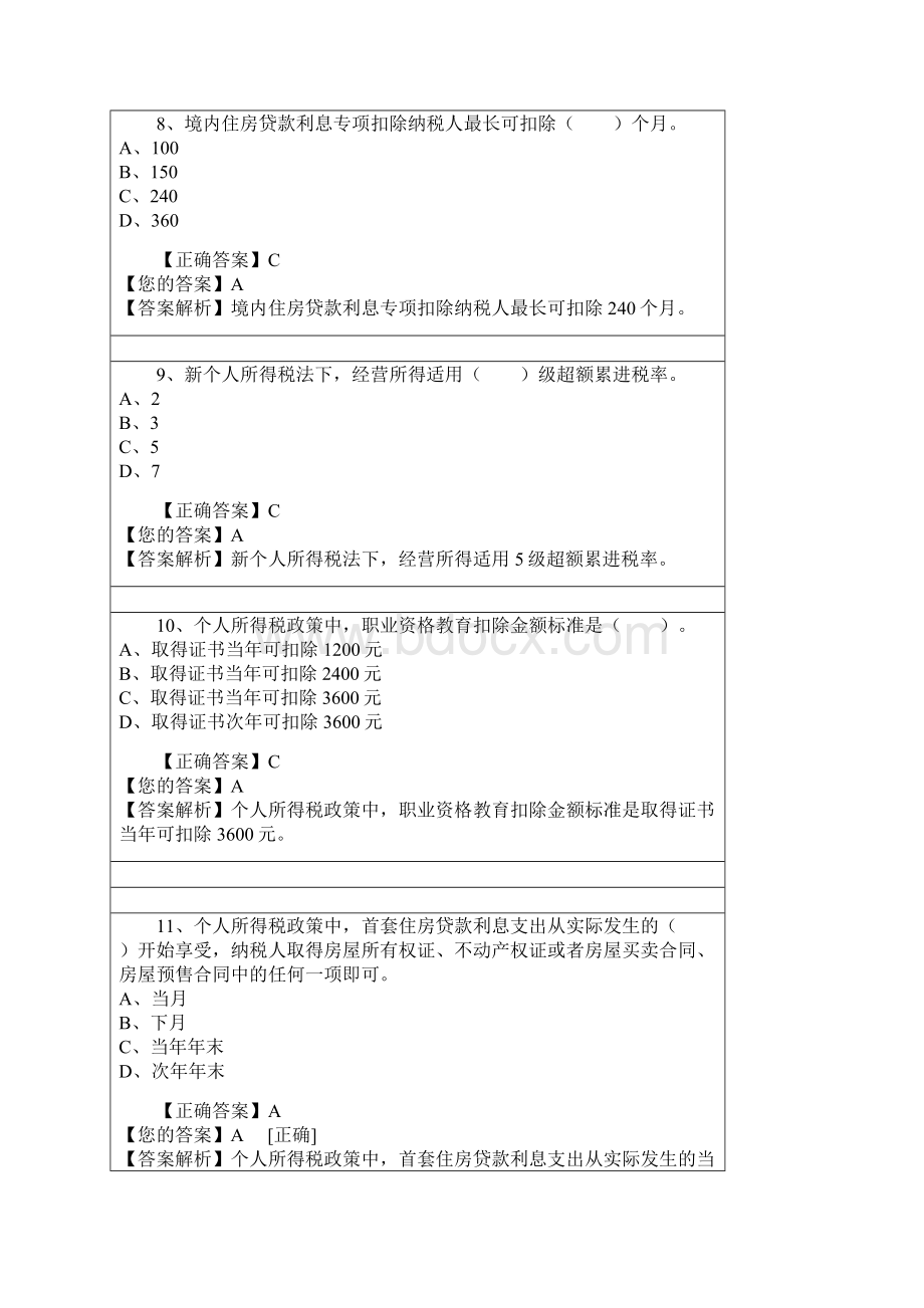 个人所得税最新解读会计继续教育.docx_第3页