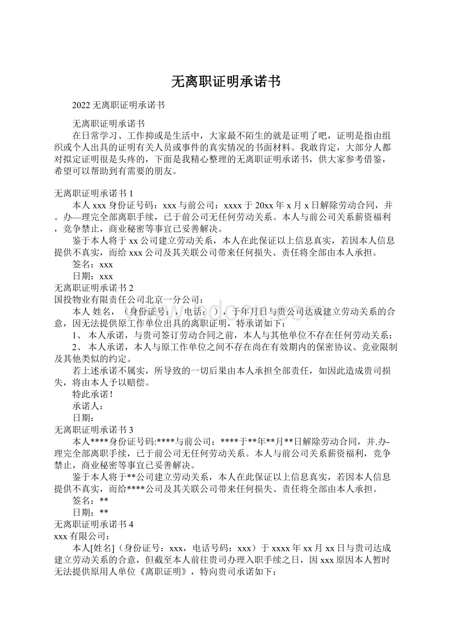 无离职证明承诺书.docx_第1页