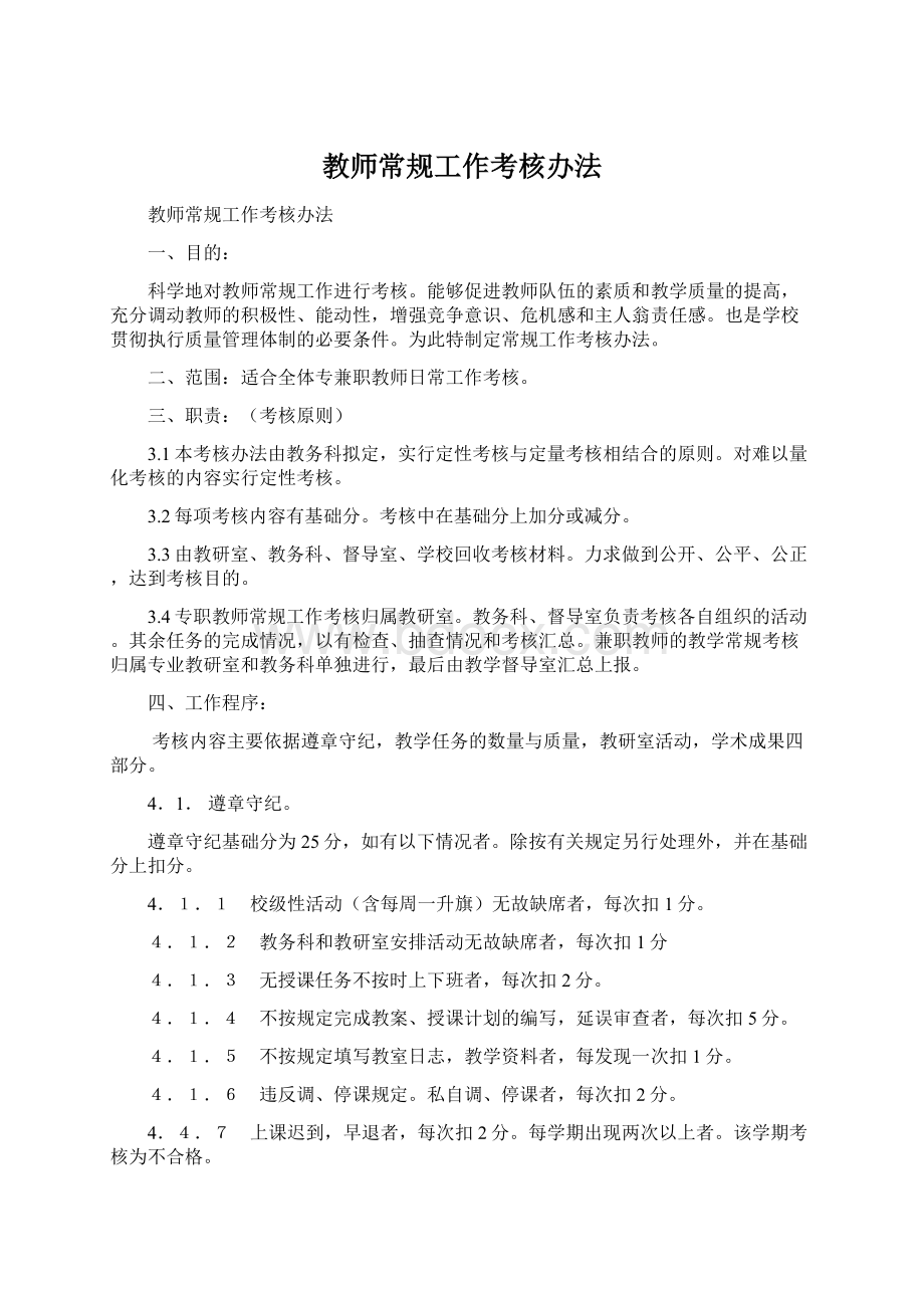 教师常规工作考核办法文档格式.docx