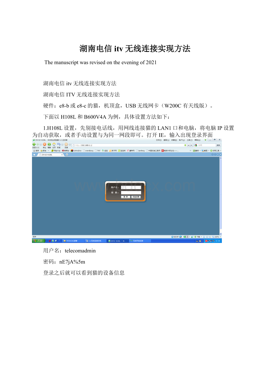 湖南电信itv无线连接实现方法Word下载.docx