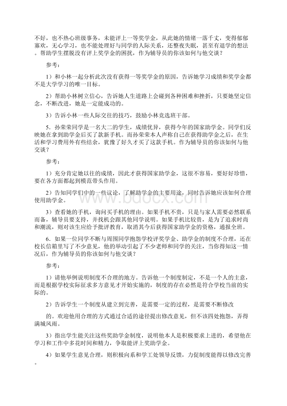 全国辅导员职业能力大赛案例分析与谈心谈话.docx_第2页