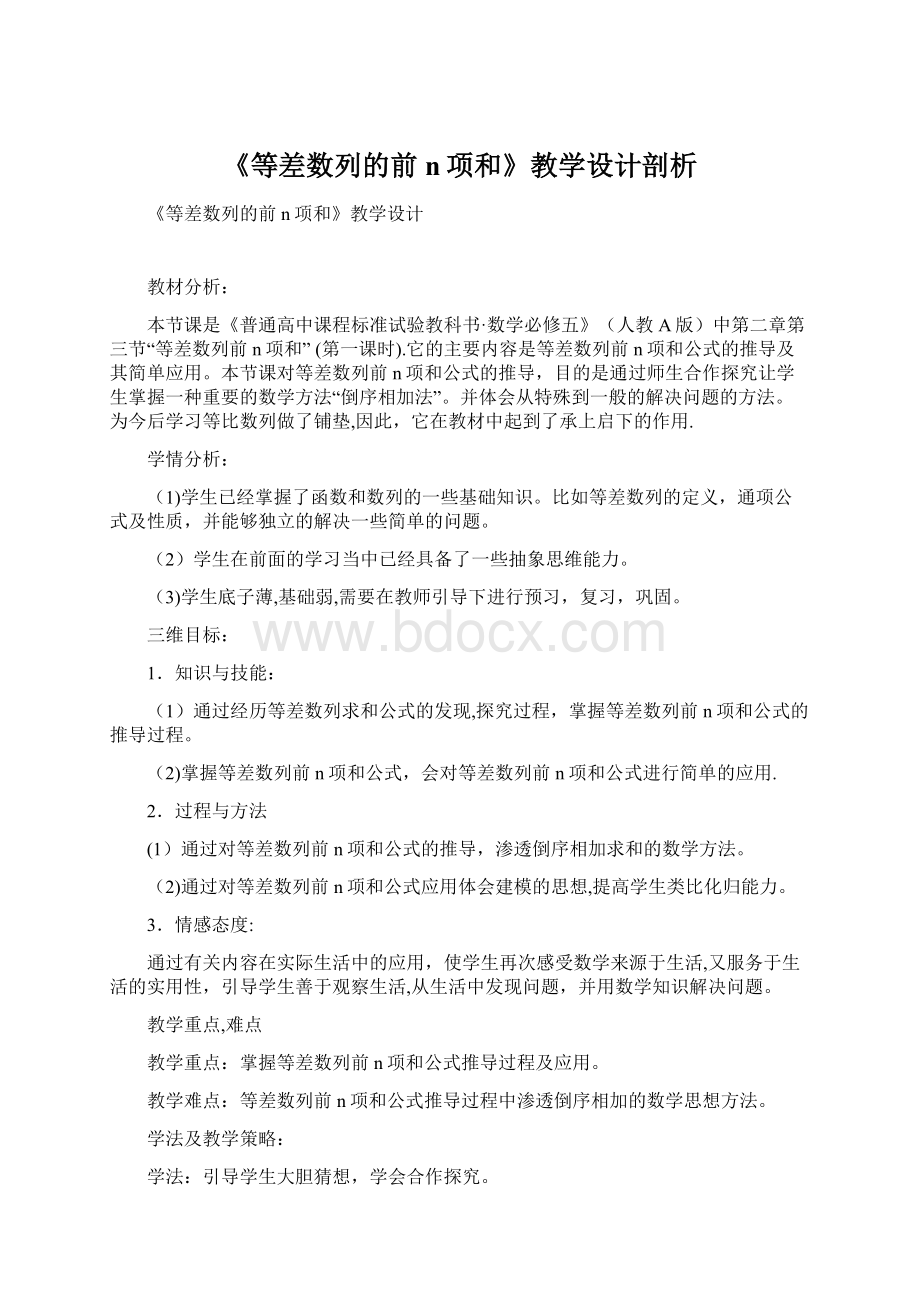 《等差数列的前n项和》教学设计剖析.docx_第1页