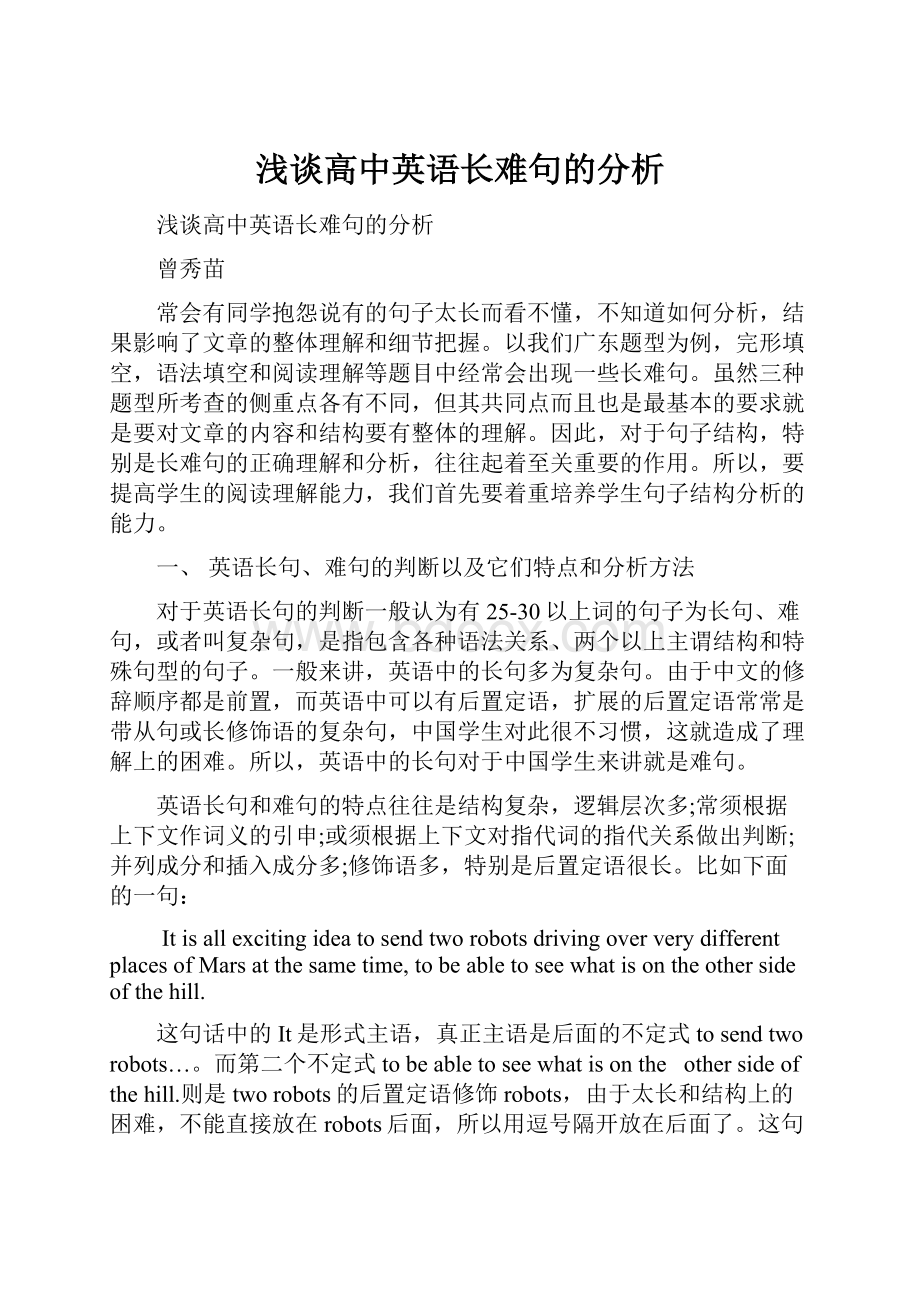 浅谈高中英语长难句的分析Word文档格式.docx_第1页