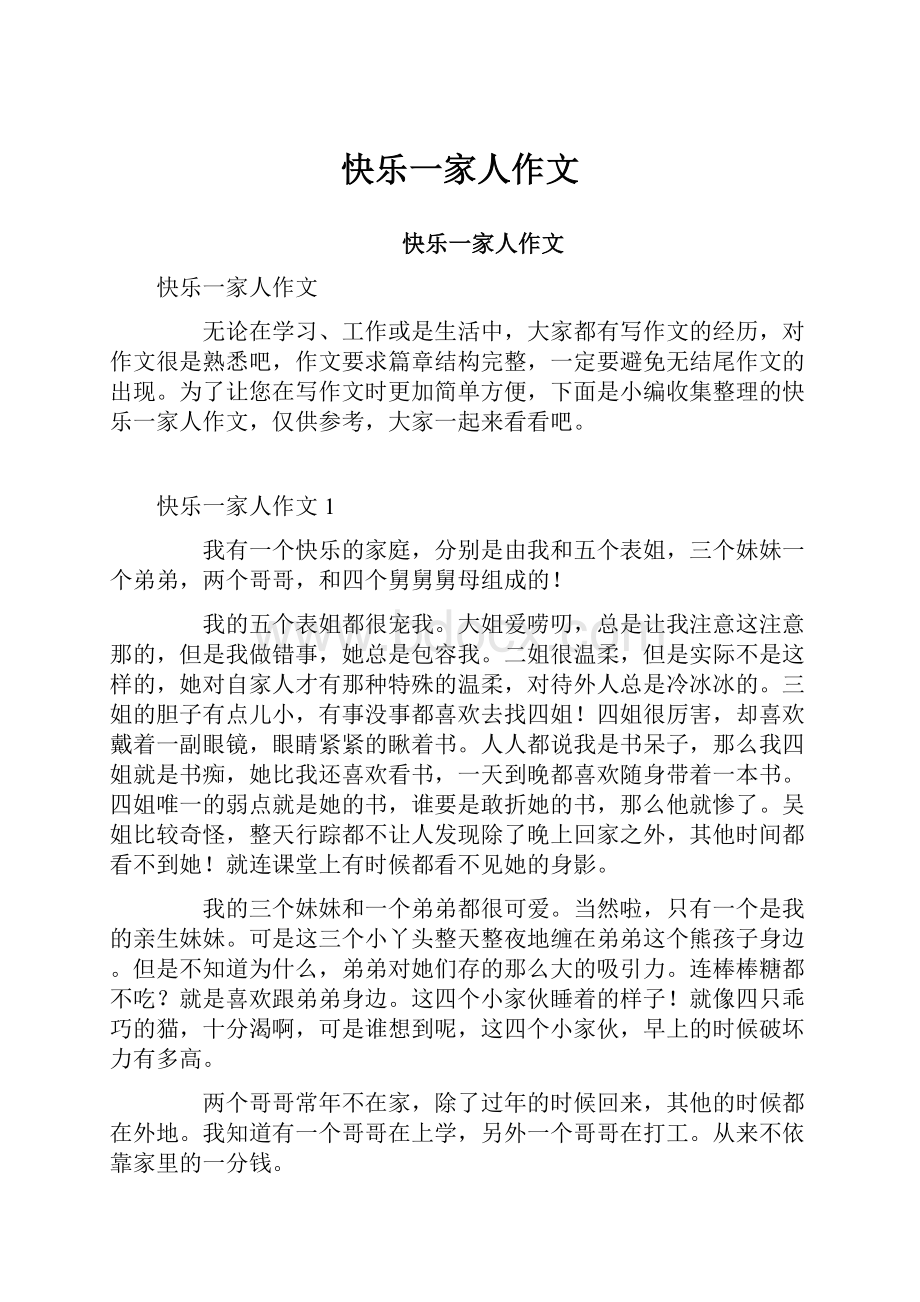 快乐一家人作文Word下载.docx_第1页