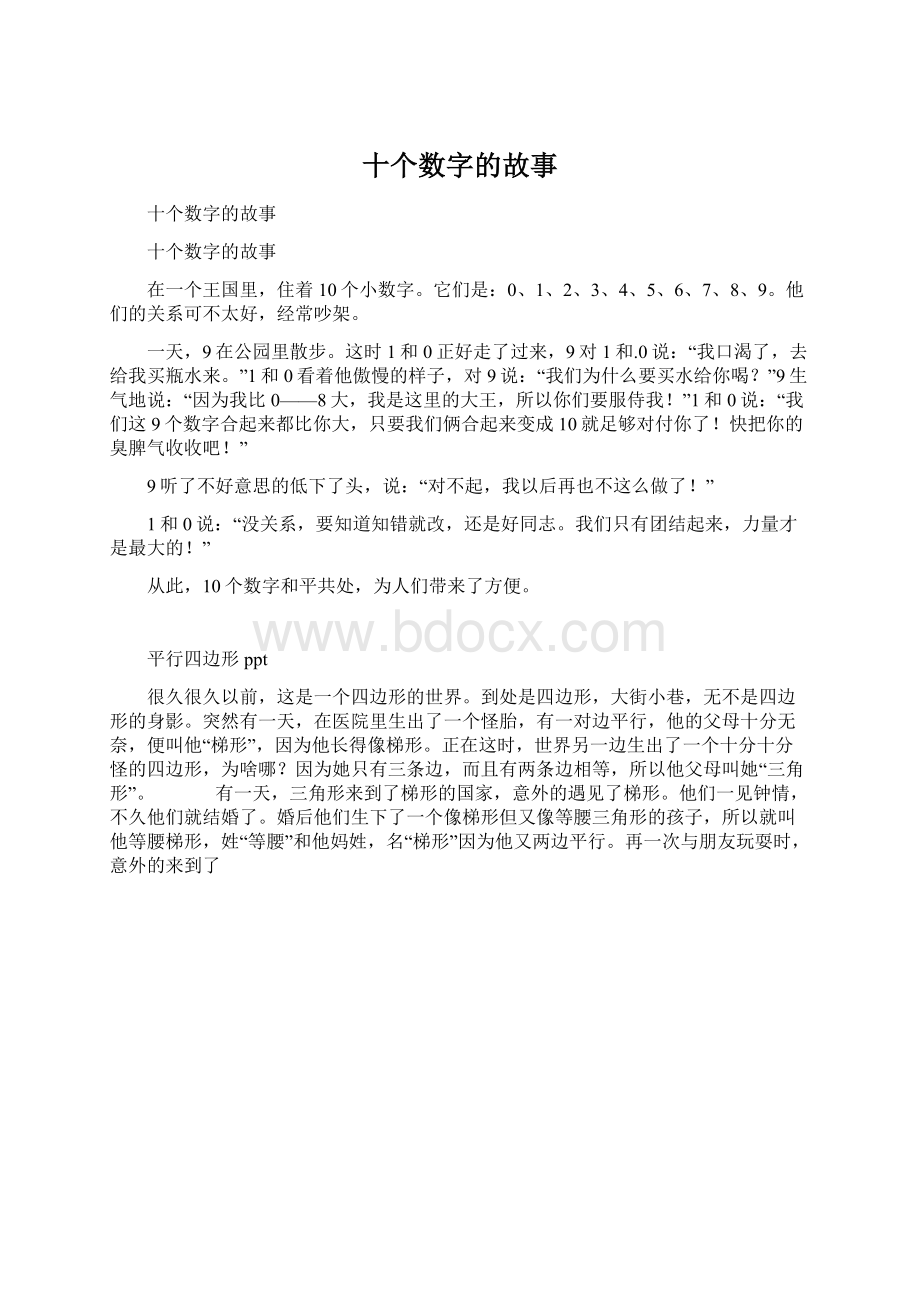 十个数字的故事Word文档格式.docx