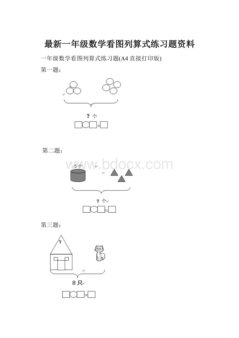 最新一年级数学看图列算式练习题资料.docx