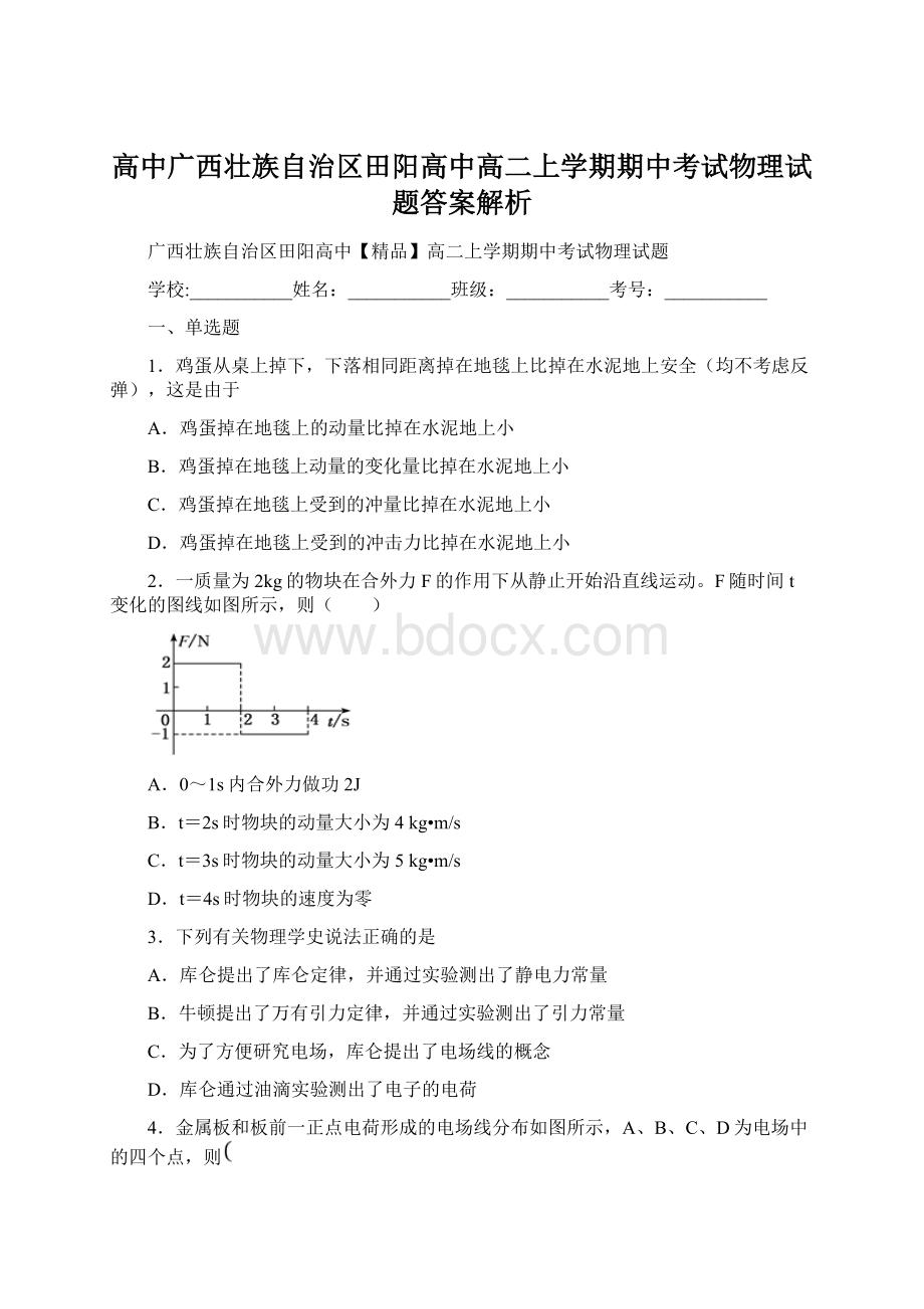 高中广西壮族自治区田阳高中高二上学期期中考试物理试题答案解析.docx_第1页