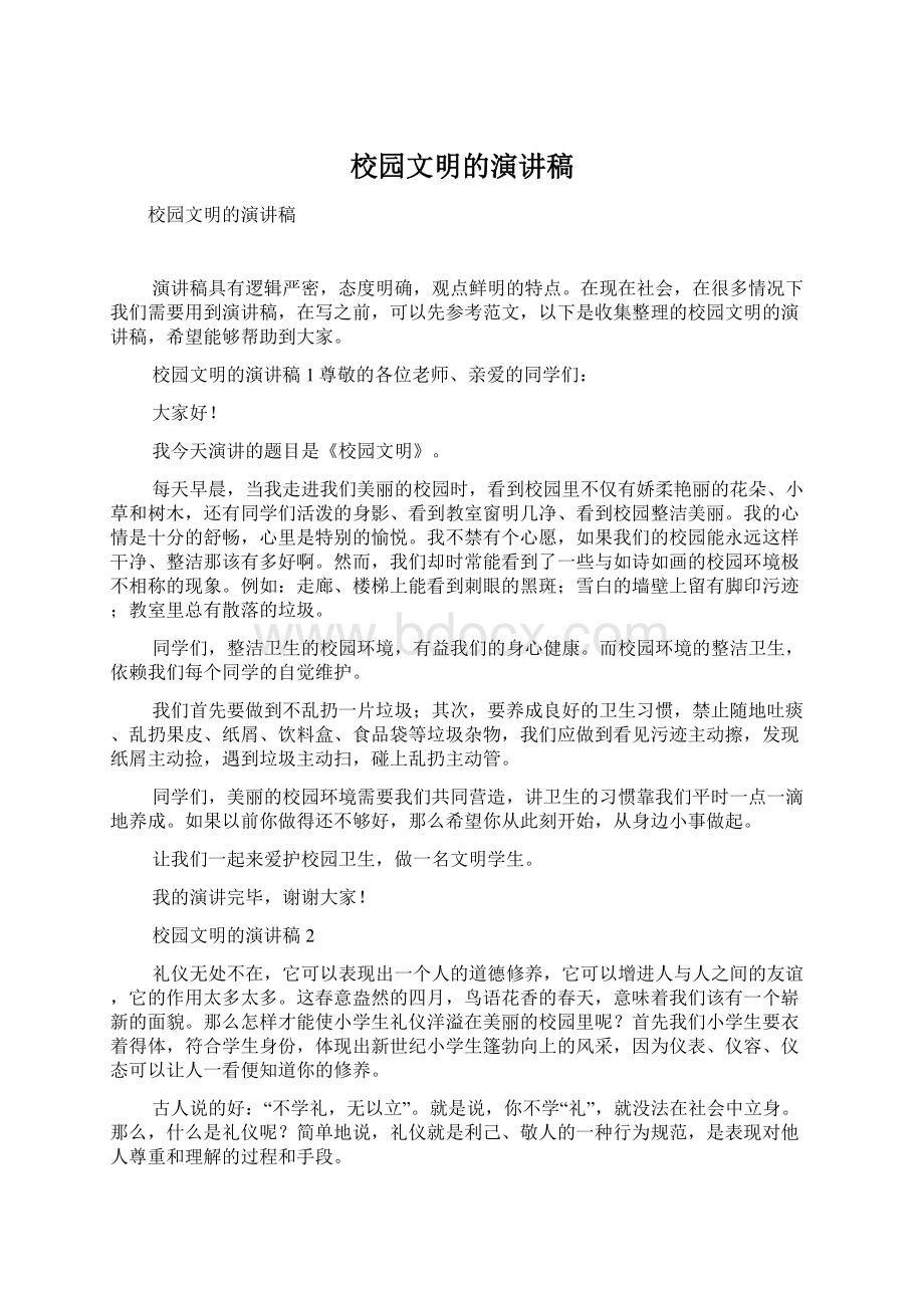 校园文明的演讲稿Word文档下载推荐.docx