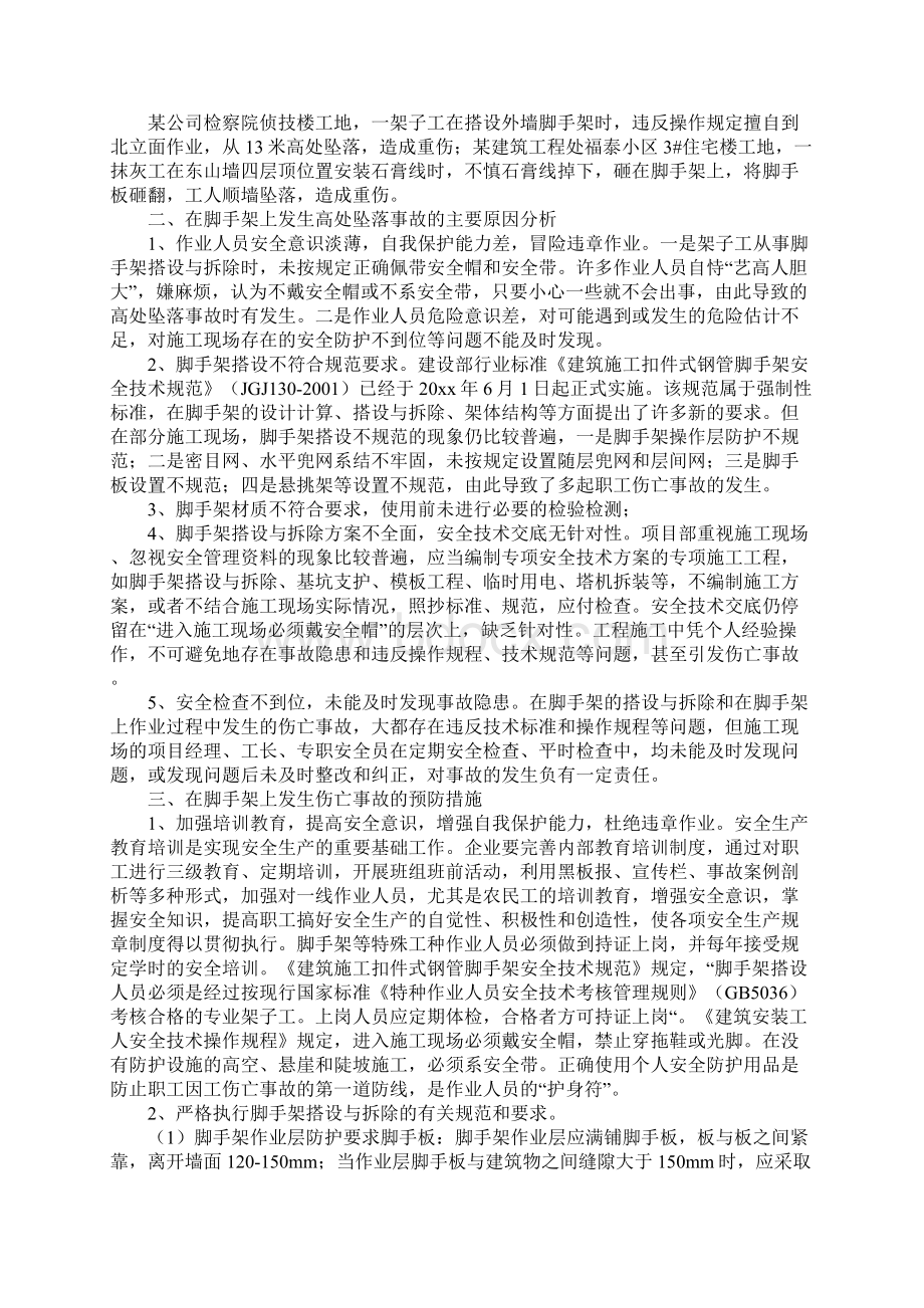 安全事故分析及预防措施正式Word下载.docx_第2页