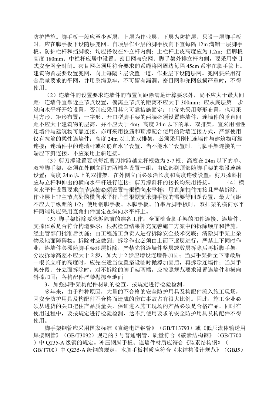 安全事故分析及预防措施正式Word下载.docx_第3页