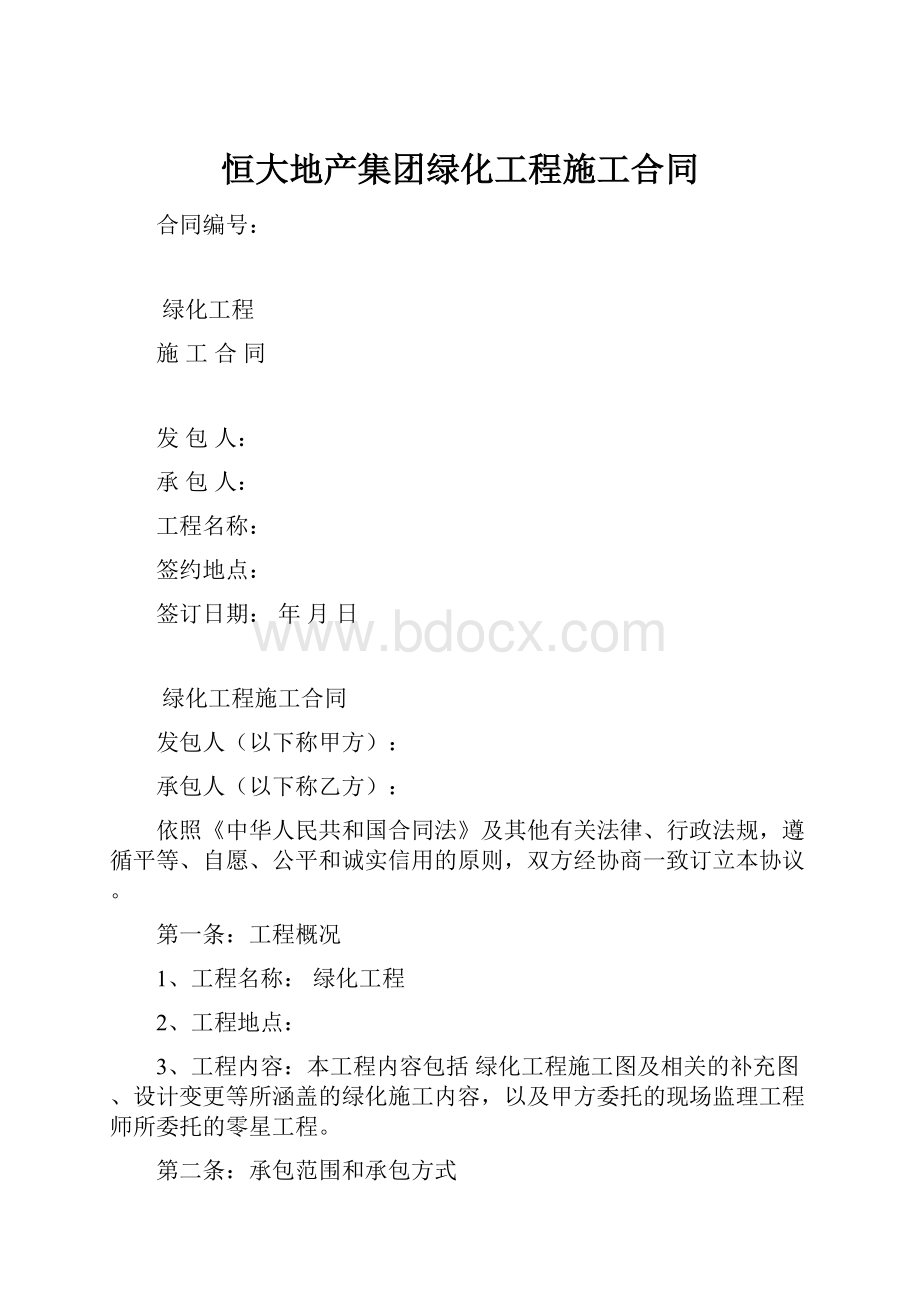 恒大地产集团绿化工程施工合同.docx_第1页