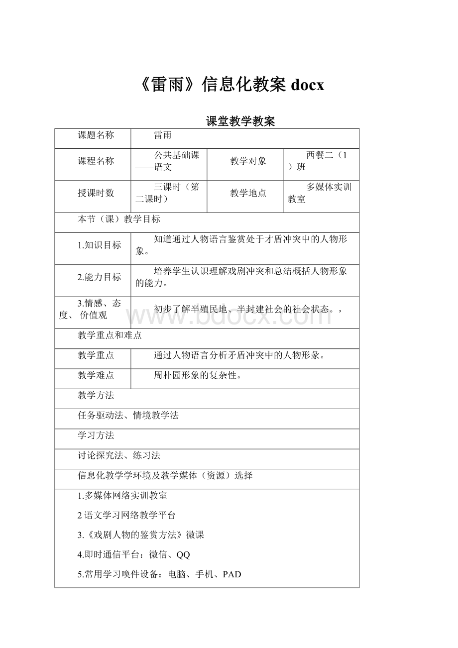 《雷雨》信息化教案docxWord下载.docx