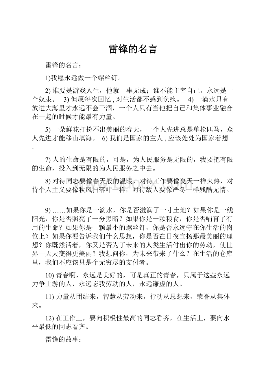 雷锋的名言Word文件下载.docx