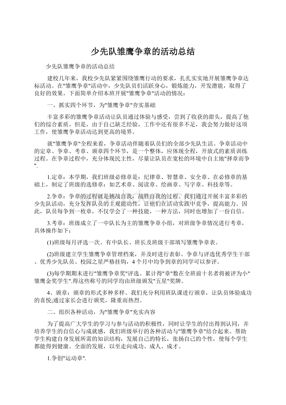 少先队雏鹰争章的活动总结.docx_第1页