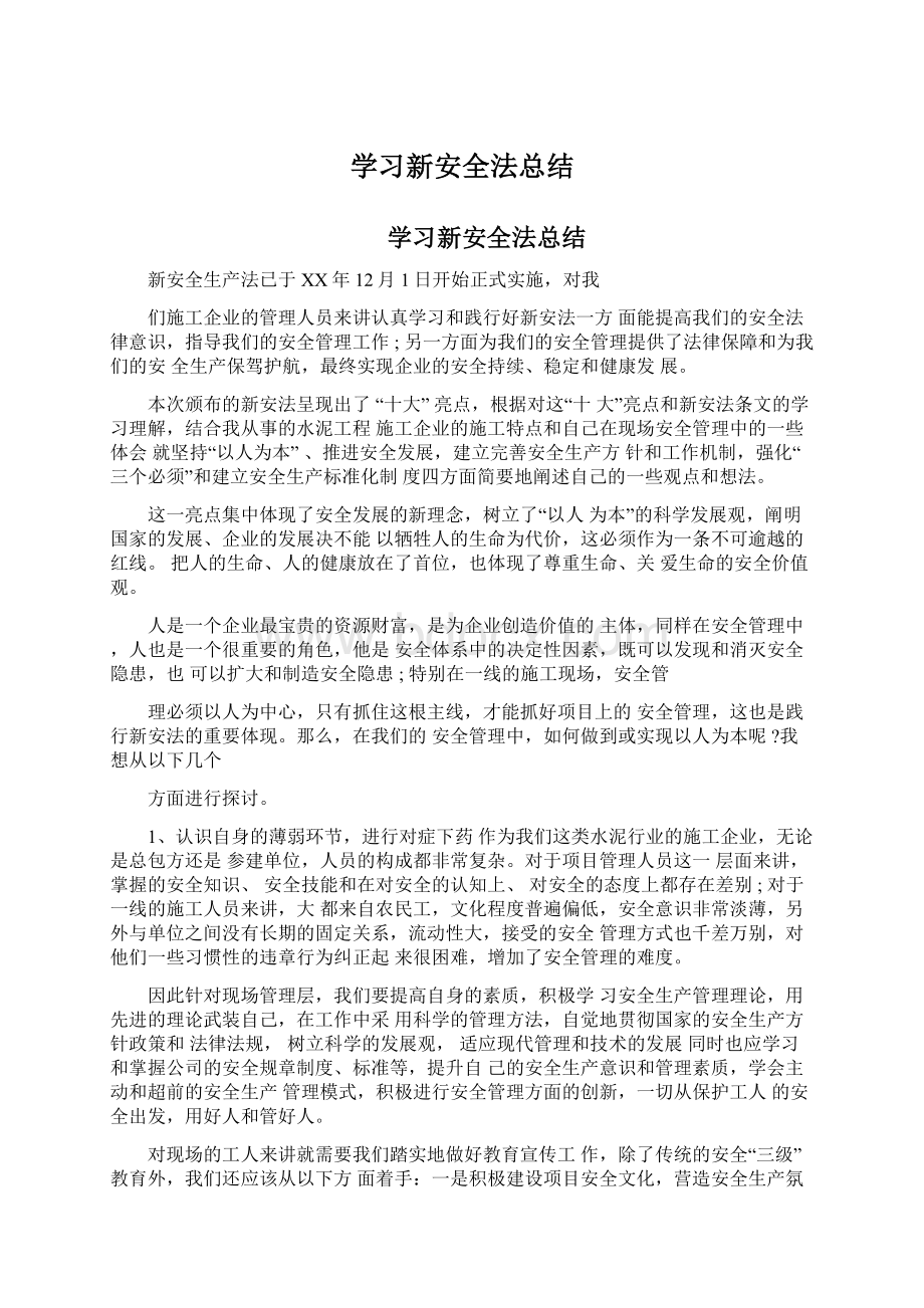 学习新安全法总结Word下载.docx