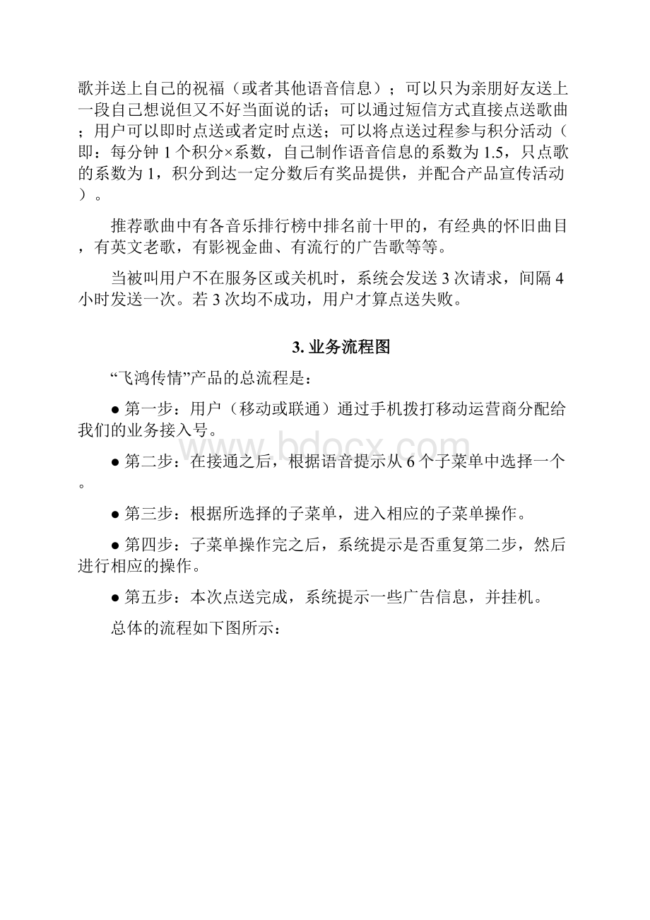 IVR业务飞鸿传情投资建设项目商业计划书Word文档下载推荐.docx_第3页