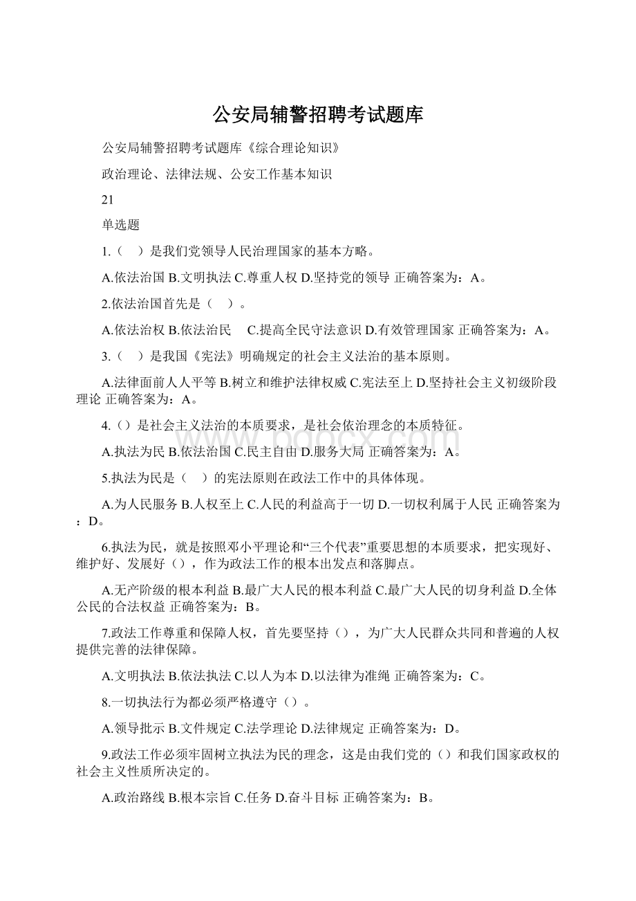 公安局辅警招聘考试题库.docx_第1页