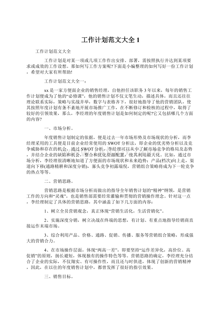 工作计划范文大全 1Word格式文档下载.docx