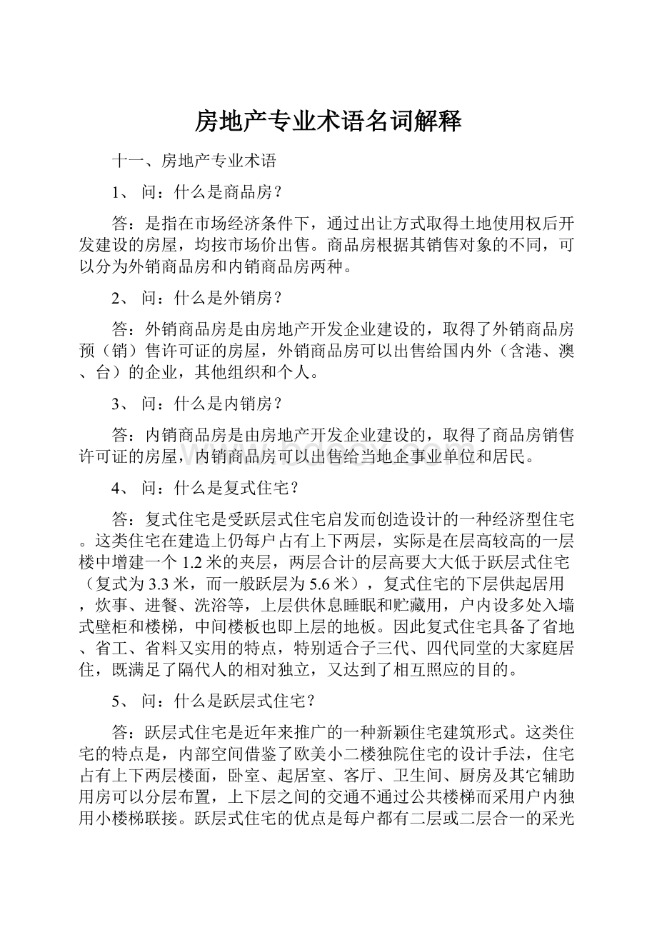 房地产专业术语名词解释Word格式文档下载.docx