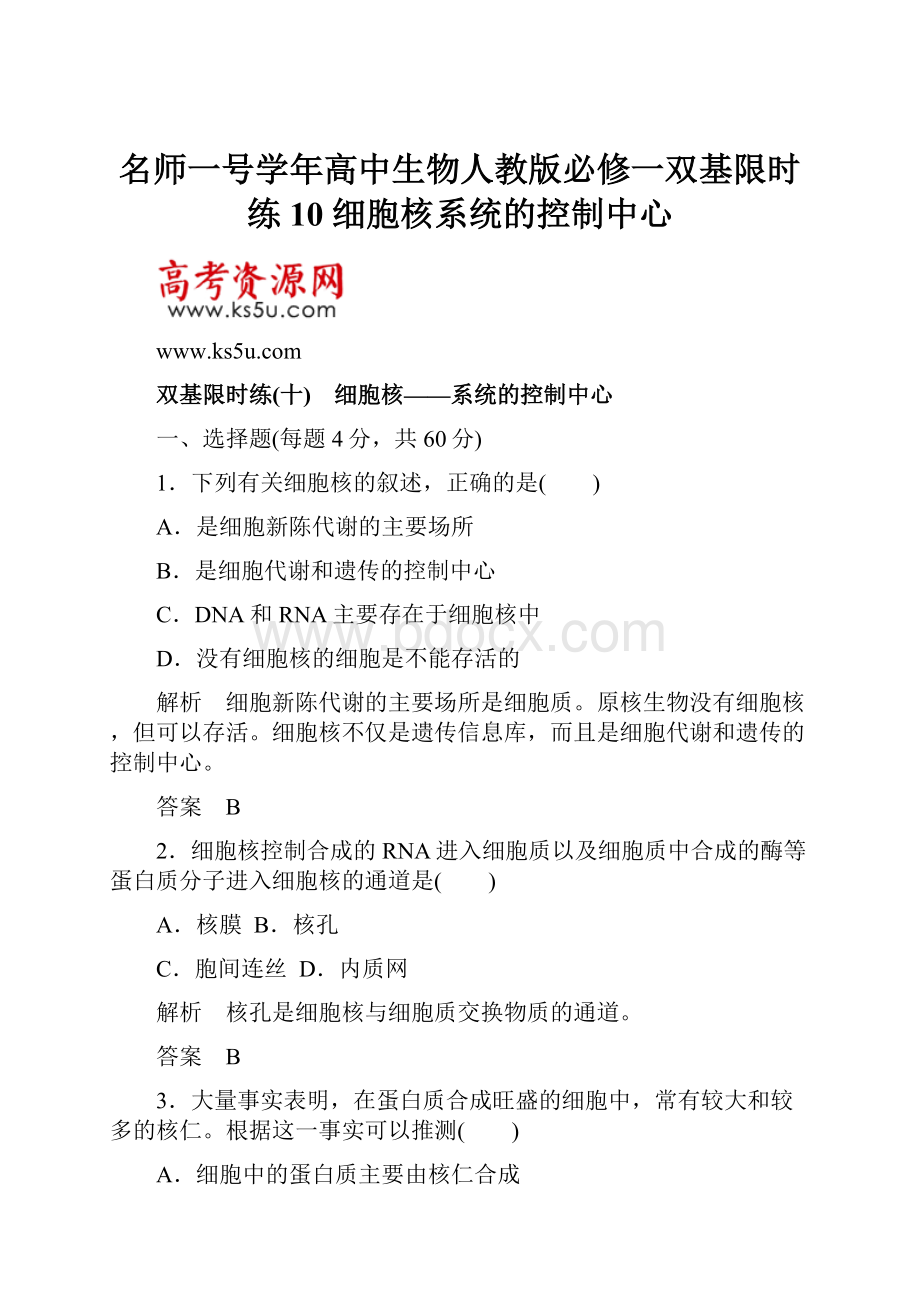 名师一号学年高中生物人教版必修一双基限时练10 细胞核系统的控制中心.docx_第1页