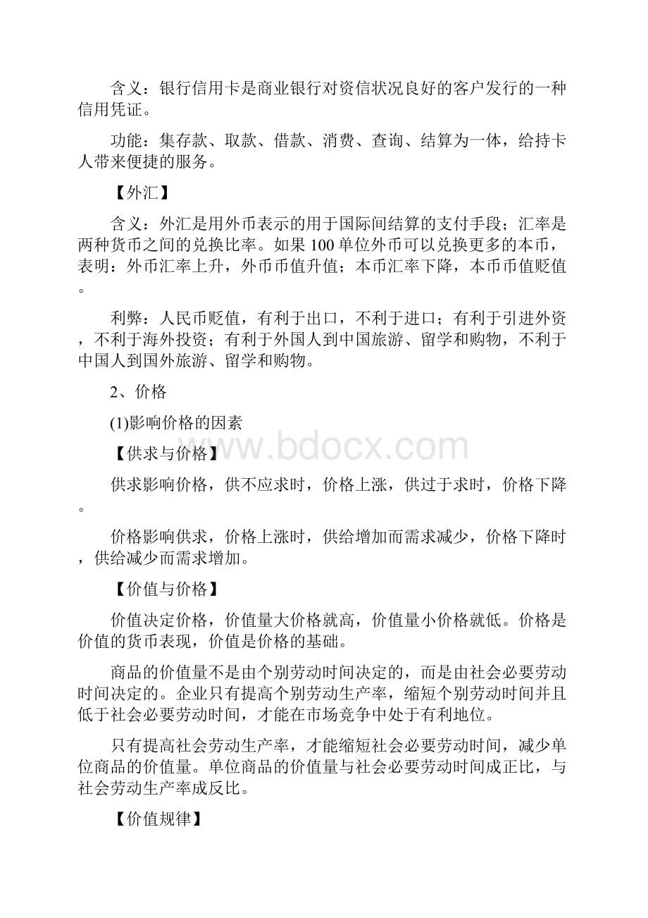 高中经济生活新教材知识点Word文档格式.docx_第2页