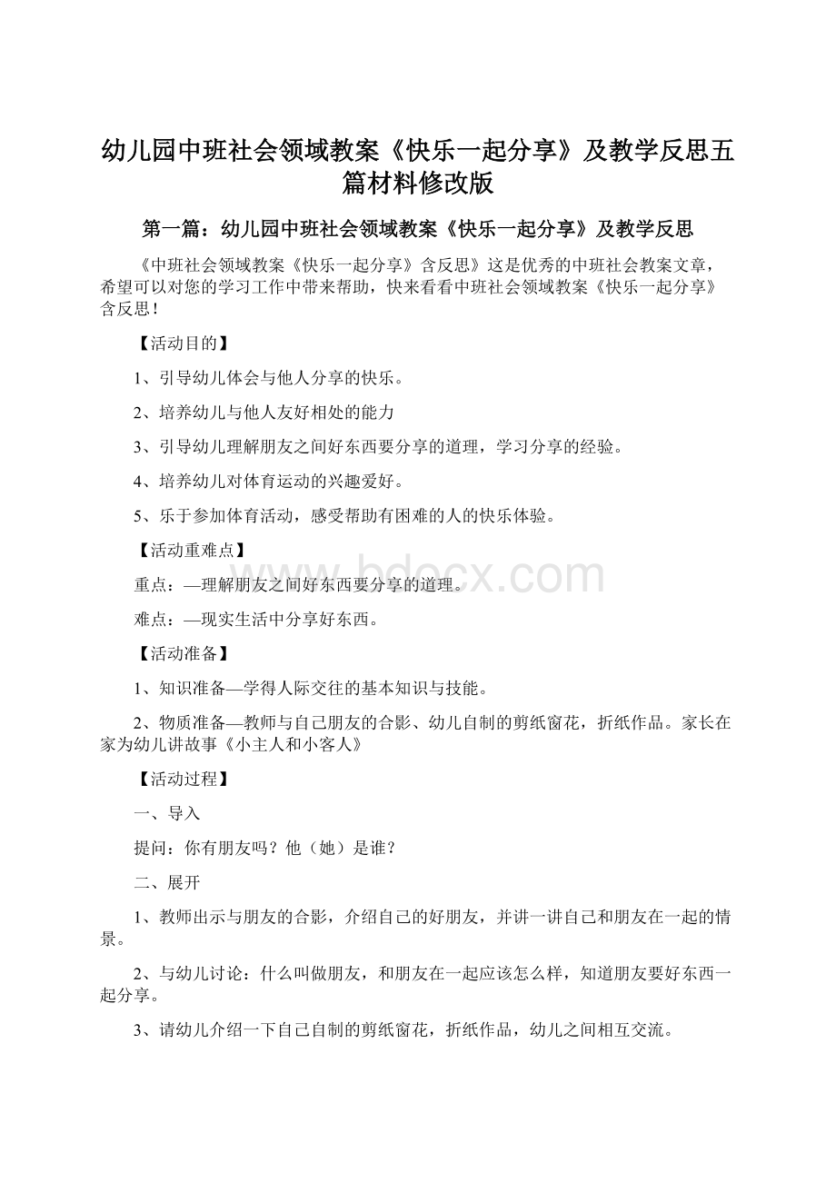 幼儿园中班社会领域教案《快乐一起分享》及教学反思五篇材料修改版.docx_第1页