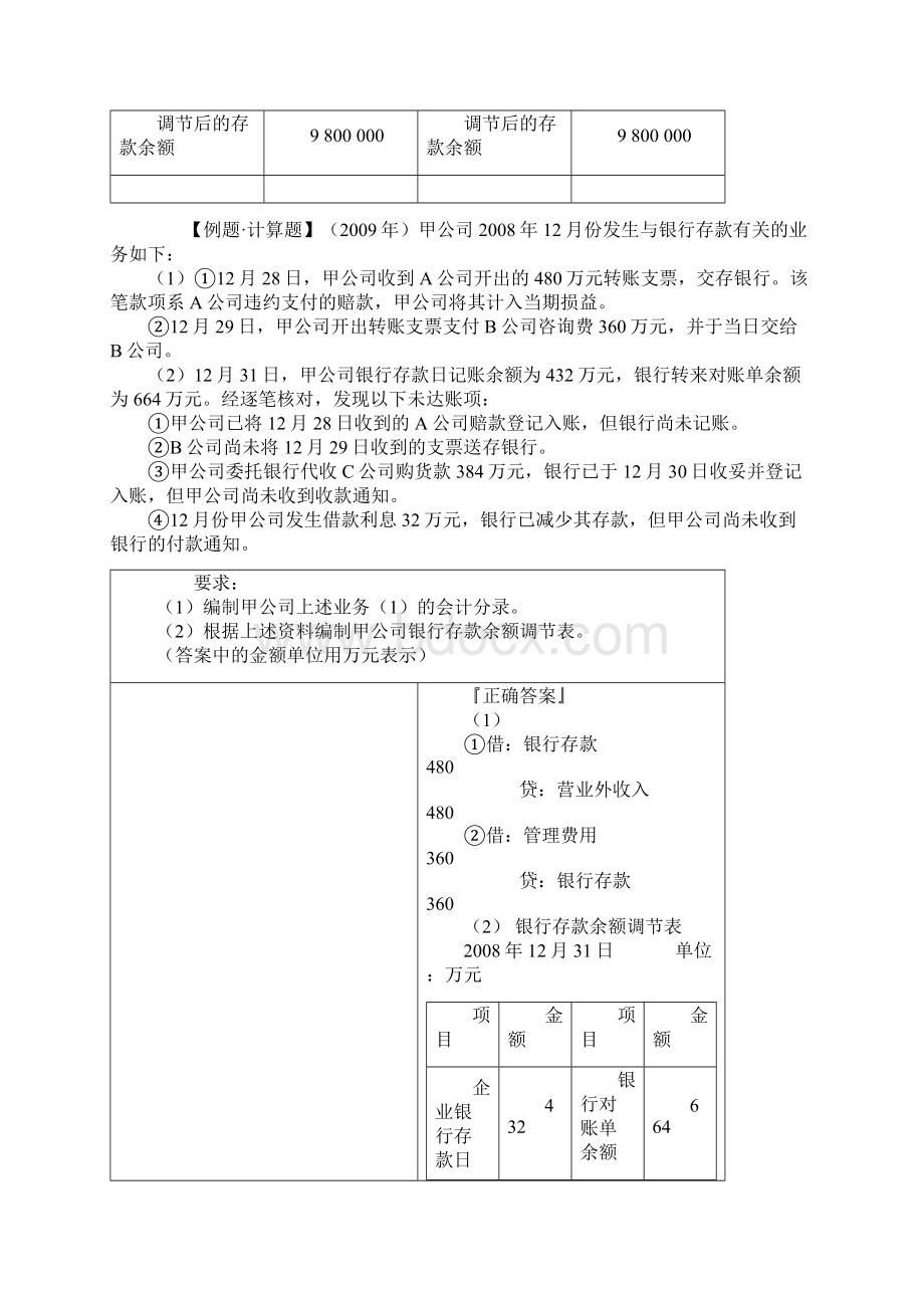 初级会计职称货币资金例题附答案Word文档格式.docx_第3页