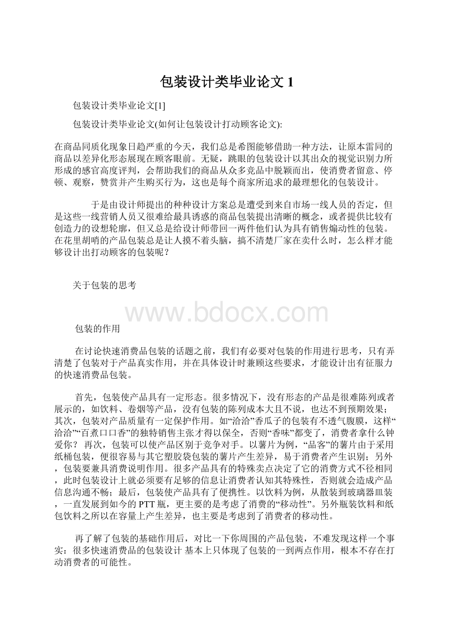 包装设计类毕业论文1文档格式.docx