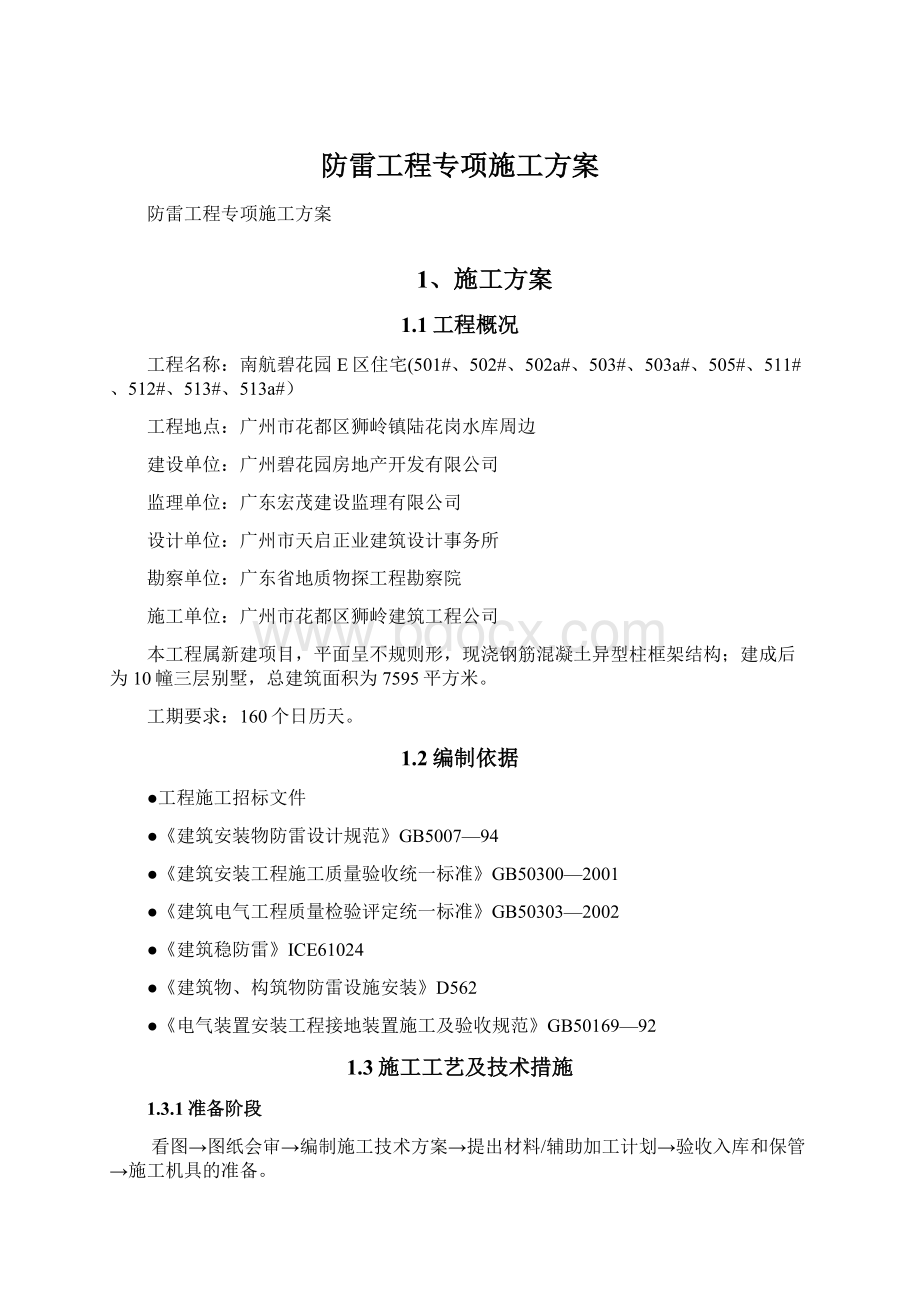 防雷工程专项施工方案.docx