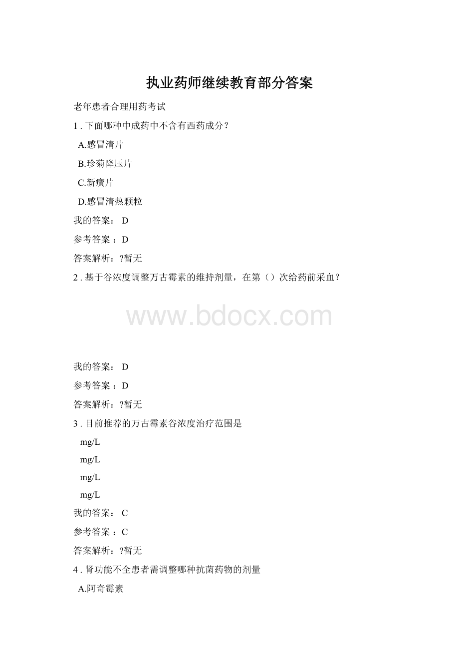 执业药师继续教育部分答案.docx_第1页