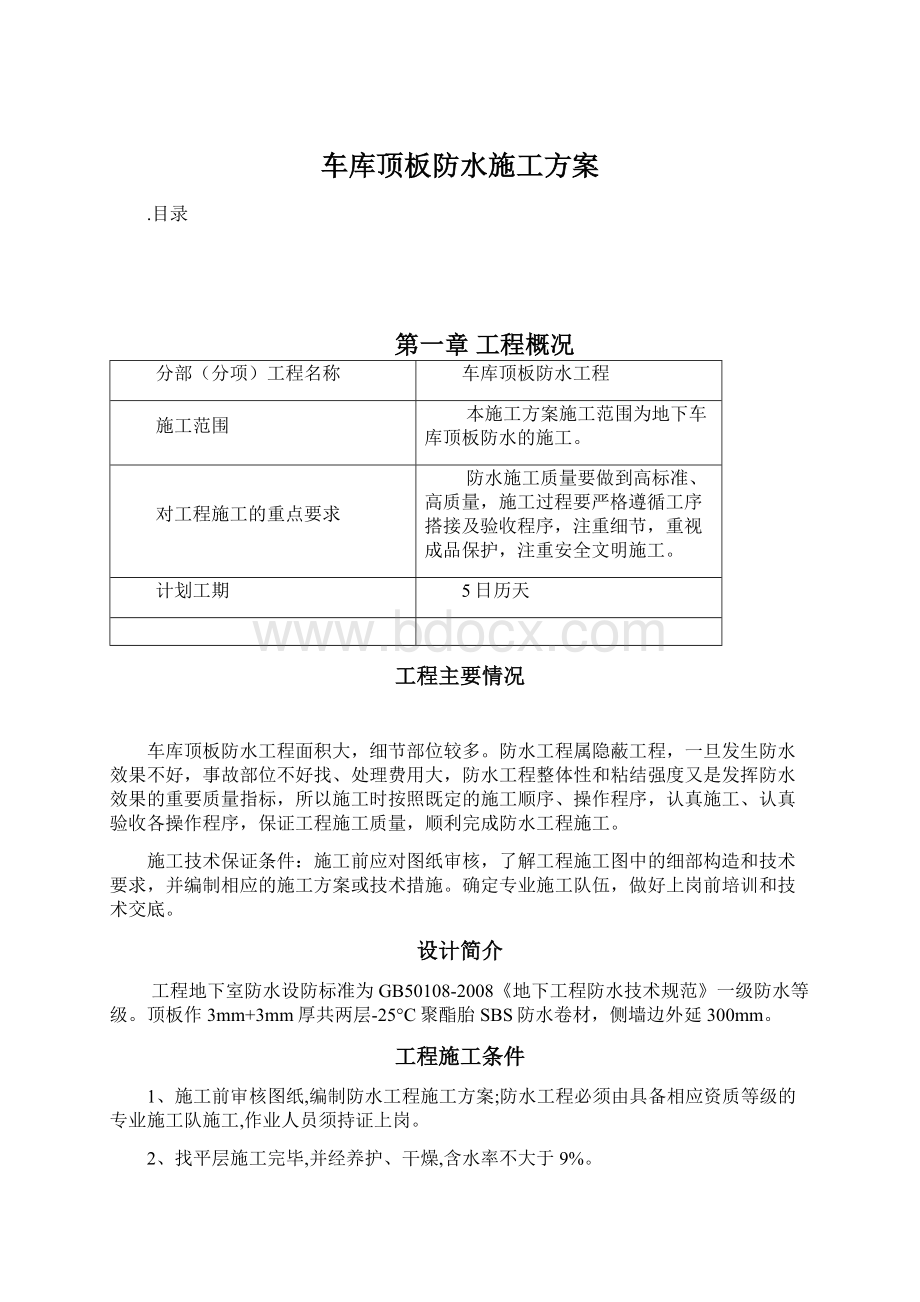 车库顶板防水施工方案Word文件下载.docx_第1页