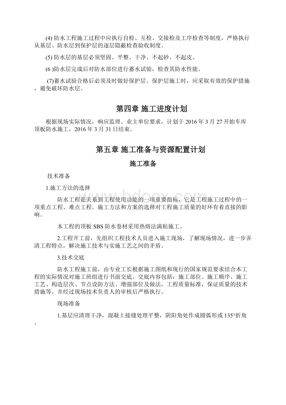 车库顶板防水施工方案Word文件下载.docx_第3页