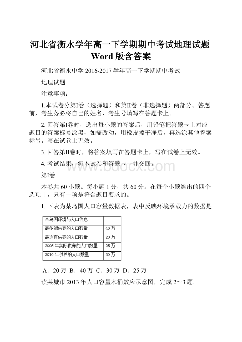 河北省衡水学年高一下学期期中考试地理试题Word版含答案.docx