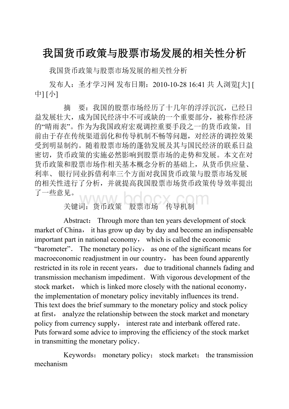 我国货币政策与股票市场发展的相关性分析.docx_第1页