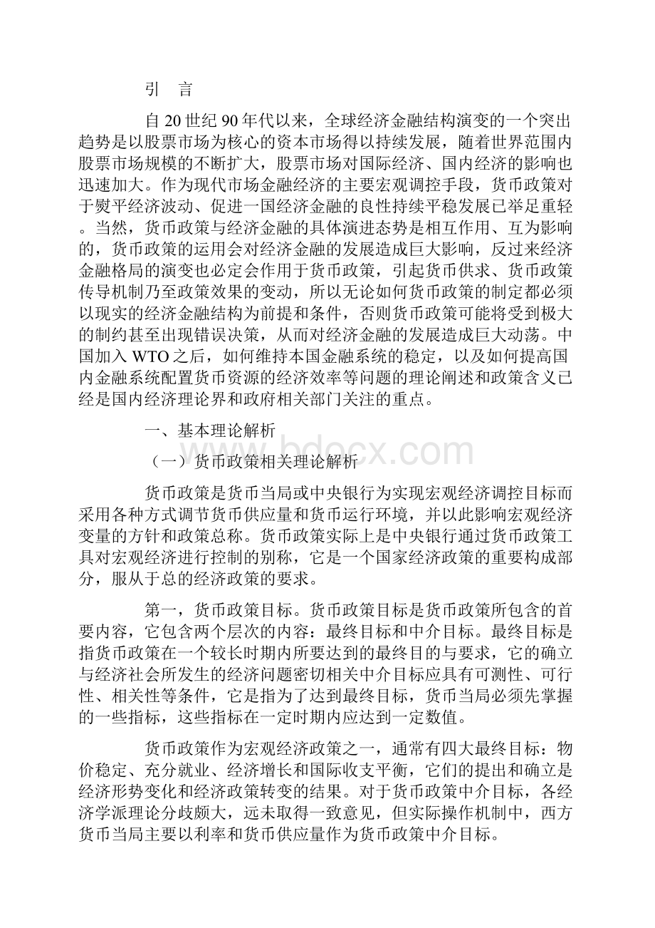 我国货币政策与股票市场发展的相关性分析.docx_第2页