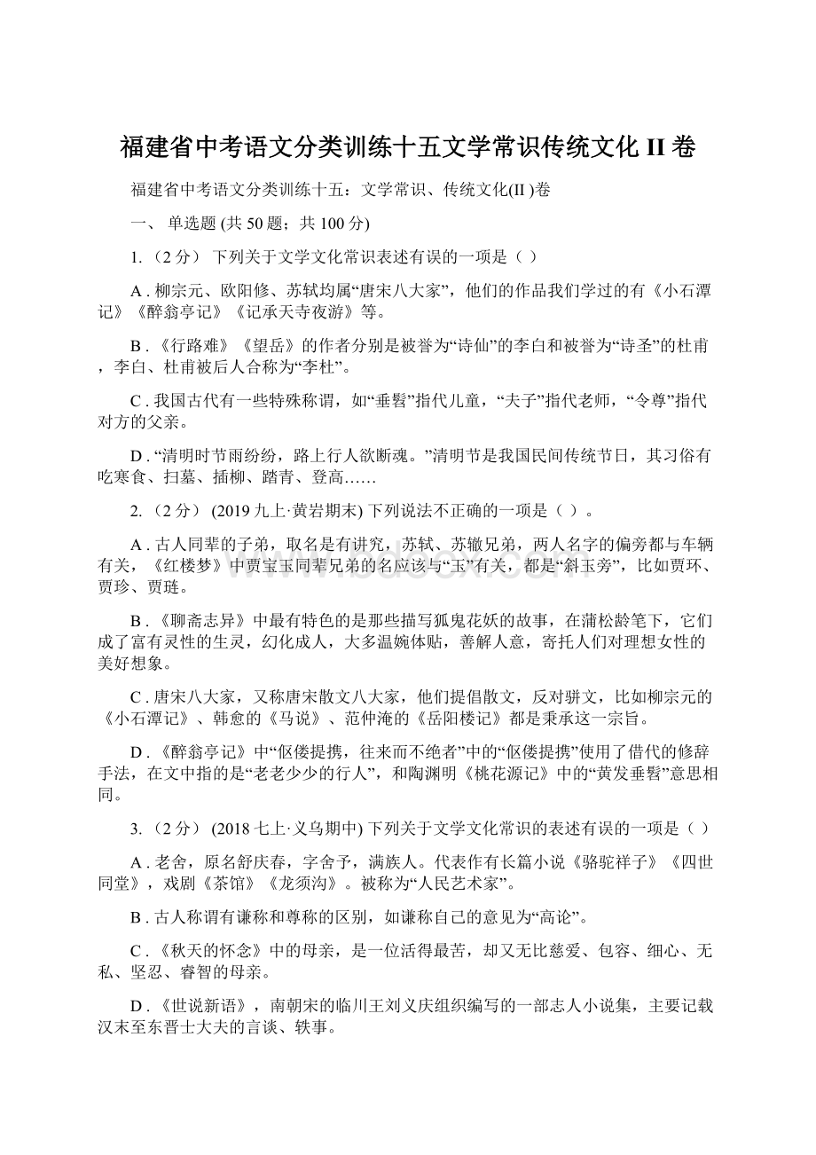 福建省中考语文分类训练十五文学常识传统文化II 卷.docx_第1页