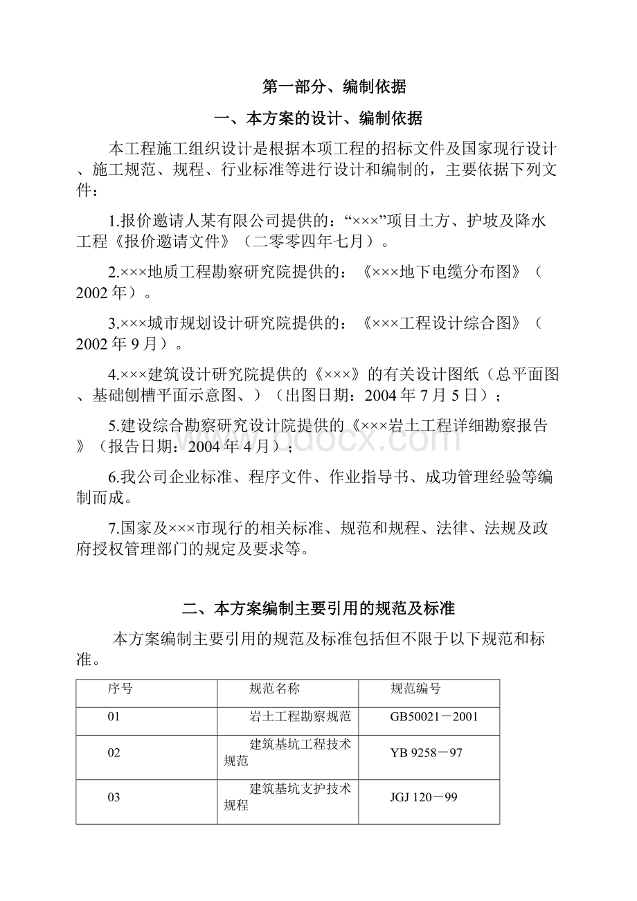 基坑支护施工组织设计10.docx_第2页