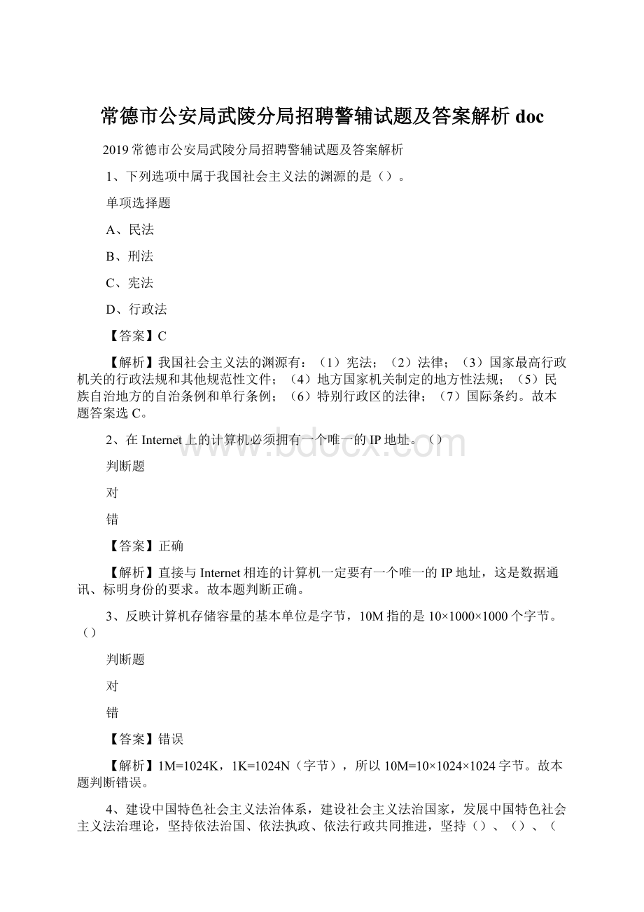 常德市公安局武陵分局招聘警辅试题及答案解析 doc.docx_第1页