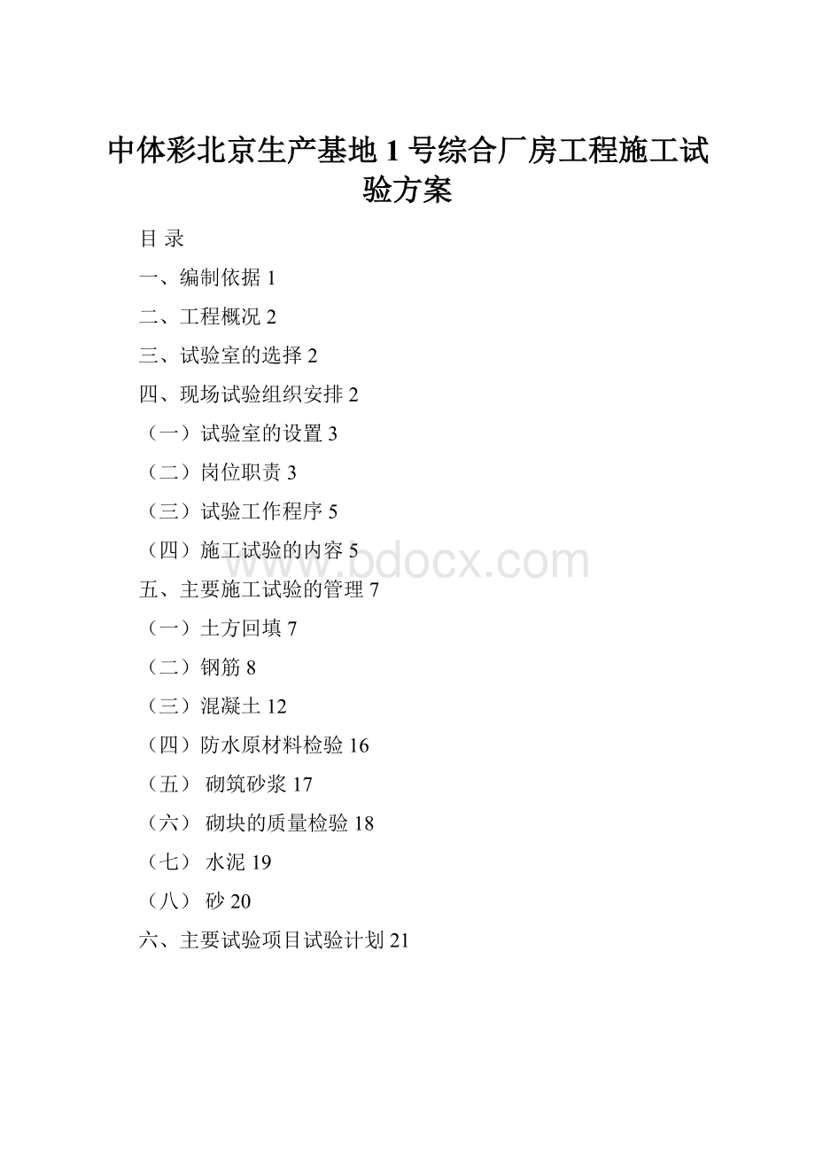 中体彩北京生产基地1号综合厂房工程施工试验方案.docx