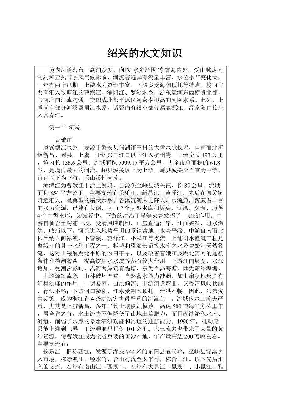 绍兴的水文知识Word格式文档下载.docx