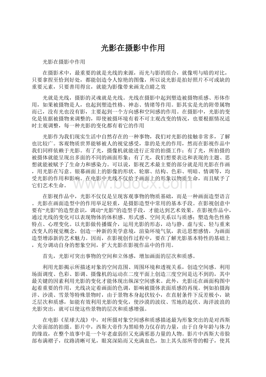 光影在摄影中作用Word格式文档下载.docx