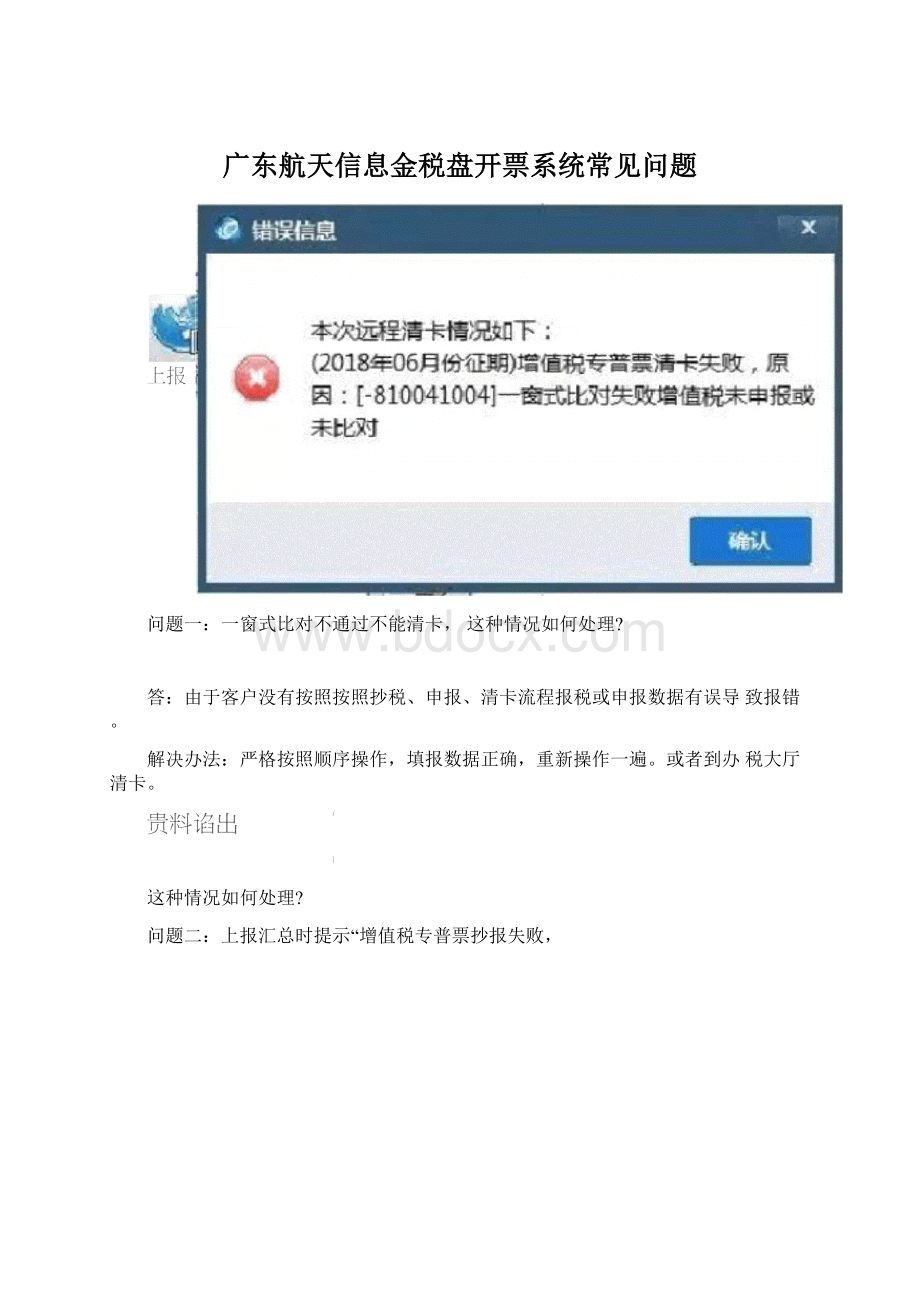 广东航天信息金税盘开票系统常见问题.docx_第1页