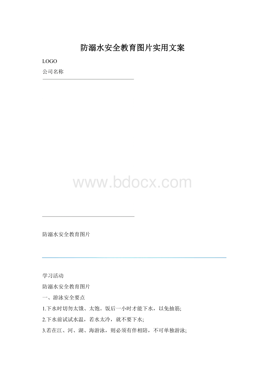 防溺水安全教育图片实用文案.docx