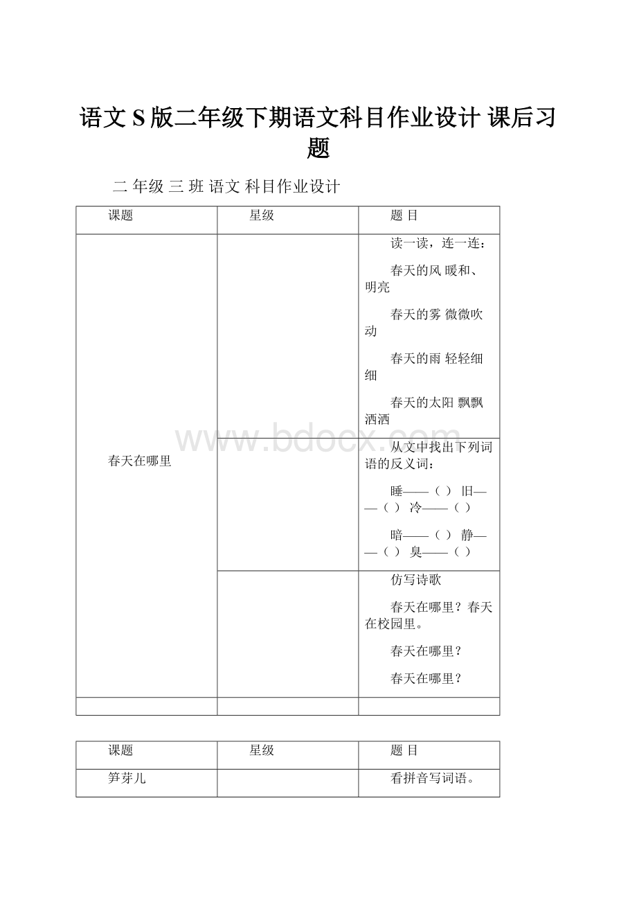 语文S版二年级下期语文科目作业设计课后习题.docx_第1页