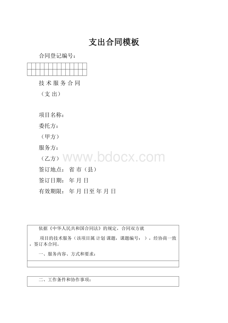 支出合同模板.docx_第1页