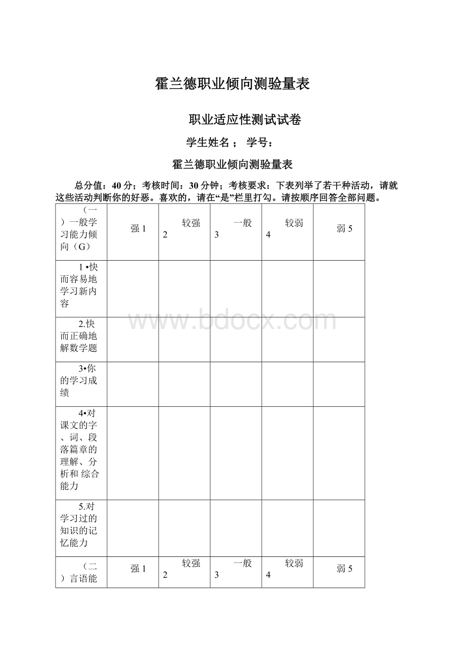 霍兰德职业倾向测验量表Word文档格式.docx