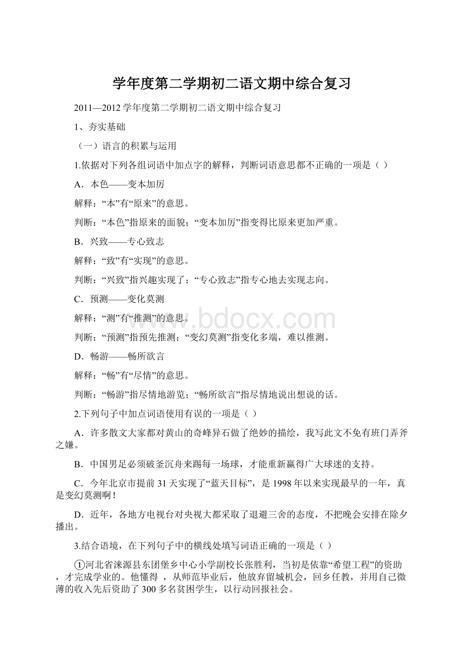 学年度第二学期初二语文期中综合复习.docx_第1页