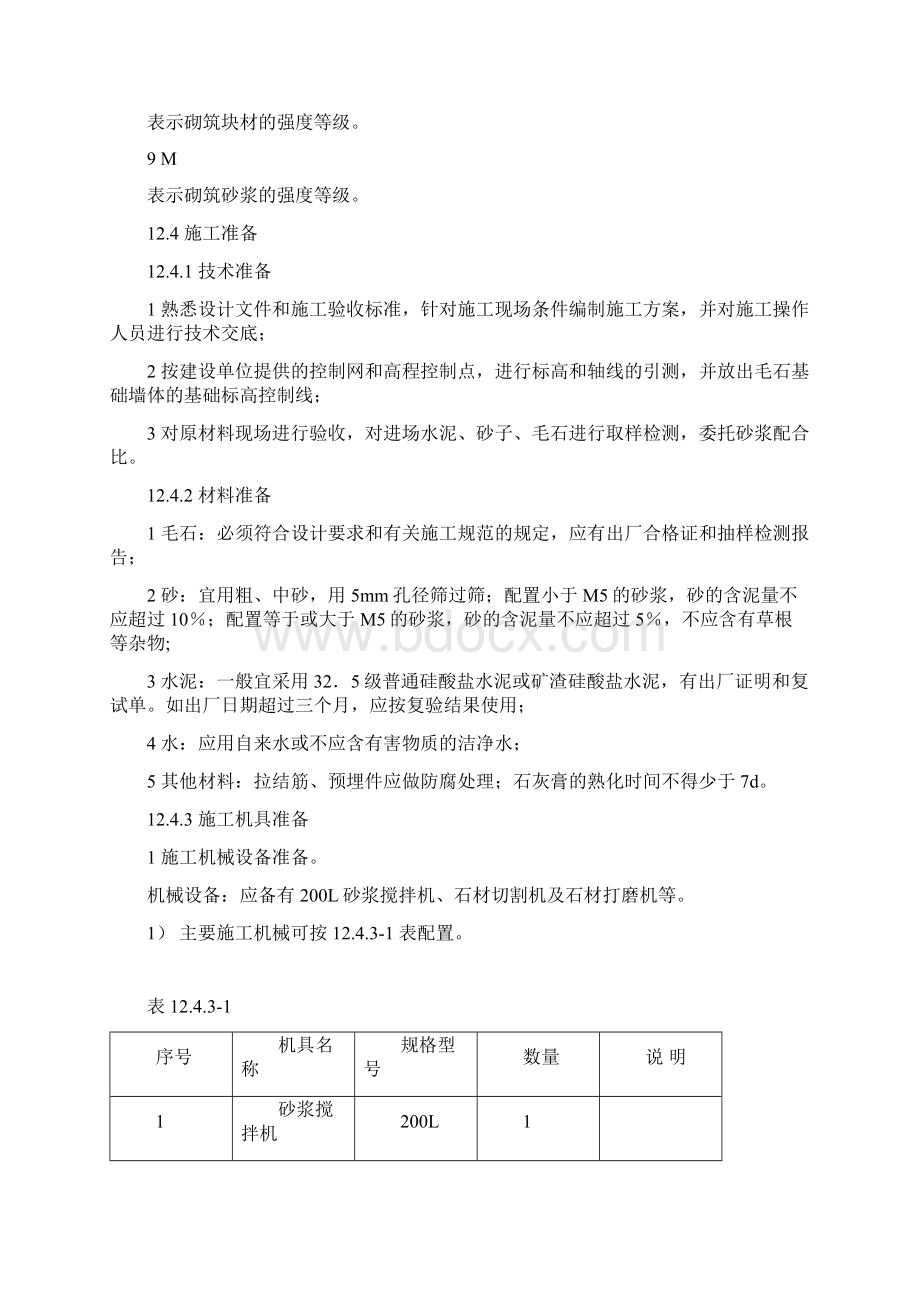 12毛石基础砌筑工艺标准.docx_第2页