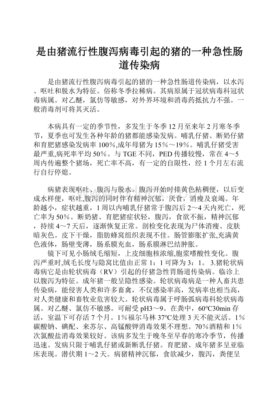 是由猪流行性腹泻病毒引起的猪的一种急性肠道传染病Word格式.docx_第1页